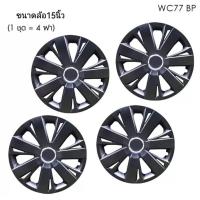ราคา โปรใหม่ Wheel Cover ฝาครอบกระทะล้อ ขอบ 15 นิ้ว ลาย 5077 BP สีดำ Black Print (1 ชุด มี 4 ฝา) ทรงสปอร์ต เพิ่ม (50300266272)