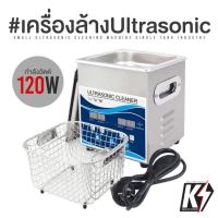 ราคา เครื่องล้างอัลตร้าโซนิค ขนาด 1.3L กำลังไฟ 120 Watt #เครื่องล้างความถี่สูง Ultrasonic Cleaners (10896710411)