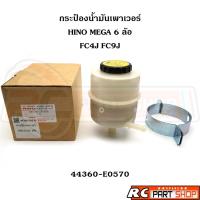 ราคา กระป๋องน้ำมันเพาเวอร์ HINO MEGA 6 ล้อ FC4J FC9J (44360-E0570) (28113076063)