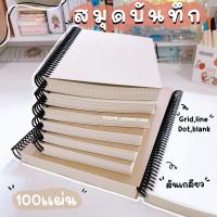 ราคา สมุดจดบันทึกสันเกลียว 100 แผ่น จดบันทึก จุใจ (26222571332)