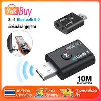 ราคา ตัวรับ/ตัวส่งสัญญาณบลูทูธ 2in1 ตัวส่งสัญญาณ Bluetooth5.0 Transmitter Receiver USB Wireless ตัวรับส่งสัญญาณเครื่องเสียง (28621236940)