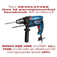 ราคา BOSCH GSB 16RE สว่านกระแทกไฟฟ้า 13มม เจาะไม้ เหล็ก ปูน ของแท้ 100% (1044247358)