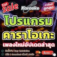 ราคา โปรแกรม คาราโอเกะ Karaoke เพลงใหม่อัปเดตล่าสุด ติดตั้งง่าย..เพียงคลิกเดียว (26639899058)