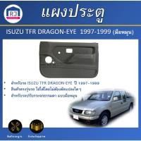 ราคา RJ แผงประตู อีซูซุ ทีเอฟอาร์ ดรากอน- อาย ปี 1997-1999 **แบบมือหมุน สีเทา แผงบานประตู ISUZU TFR DRAGON-EYE 1997-1999 (25194575757)