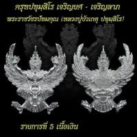 ราคา ครุฑปทุมฺสิโร เจริญยศ เจริญลาภ หลวงพ่อบัวเกตุ หลวงปู่บัวเกตุ เนื้อเงิน ขัดเงา (25550988282)