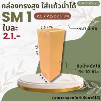 ราคา กล่องพัสดุทรงสูง ใส่แก้วน้ำได้ ไซส์SM1 ขนาด7.5x7.5x25cm. (1มัดมี20ใบ) ออกใบกำกับภาษีได้ สินค้าโรงงานผลิตและจำหน่ายเอง (25087685234)