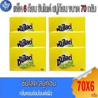 ราคา (แพ็ค 6 ก้อน) ซันไลต์ Sunlight สบู่ก้อนล้างจาน ขนาด 70 กรัม (28938156996)