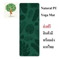 ราคา เสื่อโยคะ เสื่อโยคะPU เสื่อโยคะยางพารา เสื่อโยคะออกกำลังกาย Yoga Mat PU Yoga Mat ส่งฟรี ของมีพร้อมส่งจากไทย (12784638114)