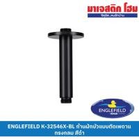 ราคา ENGLEFIELD K-32546X-BL ก้านฝักบัวแบบติดเพดาน ทรงกลม ยาว 12.5 cm สีดำ (19184341900)