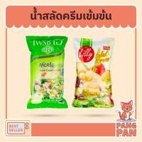 ราคา น้ำสลัด สลัดครีมเข้มข้น เบเกอรี่น้ำสลัด ตราลิลลี่ มอลลี่ 870 ก. ตราเฟรชโอซีเล็ค 1 กก. (Salad Cream) (3479045569)