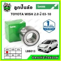 ราคา LUCAS ลูกปืนล้อหน้า ลูกปืนล้อหลัง TOYOTA Wish 2.0 ปี 2003-2010 (22122029646)