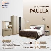 ราคา ชุดห้องนอน รุ่น Paulla 5/6 ฟุต (จัดส่ง​เชียงใหม่​และพื้นที่ใกล้เคียง) (6039645066)