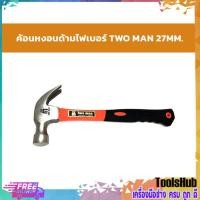 ราคา TWOMAN ค้อนหงอนด้ามไฟเบอร์ 27 mm. ค้อนตอกตะปู ค้อนตีตะปู ฆ้อน (10613620302)