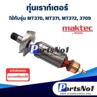 ราคา ทุ่น เราท์เตอร์ Maktec แมคเทค MT370, MT371, MT372, 3709 (12634918960)