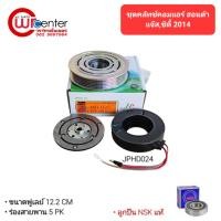 ราคา ชุดคลัทช์คอมแอร์ ฮอนด้า แจ๊ส/ซิตี้ 14 ลูกปืน NSK แท้ มูเล่ย์ หน้าคลัทช์ คลัชคอมแอร์ Honda Jazz/City 14 (6148758869)