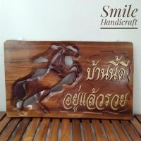 ราคา ป้ายไม้สักแกะสลัก ป้ายไม้สัก "บ้านนี้ดีอยู่แล้วรวย" (9561782726)