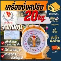 ราคา ตุ๊กตาคู่ ตาชั่ง 20กก.จานแบน กิโล เครื่องชั่งอาหาร (8006639124)
