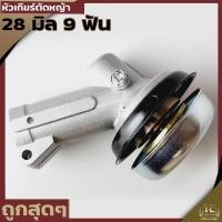 ราคา หัวเกียร์ หัวเกียร์เครื่องตัดหญ้า หัวเฟือง28มม.9ฟัน RBC411 GX35, UMK, CG411, RBC411, CG328, CG260 (28485678736)