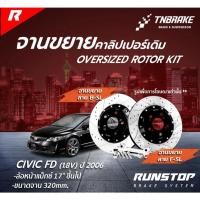 ราคา RUNSTOP จานขยายปั้มเดิม HONDA รุ่น CIVIC FD (1.8V) ปี 2006 ขึ้นไป คู่หน้า 320mm. รันสต๊อป จานเบรครถยนต์ (29668234439)