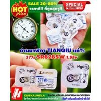 ราคา ⌚ถ่านนาฬิกา ถ่านกระดุม TIANQIU LR626H 377S (7419227433)