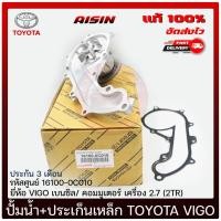 ราคา ปั้มน้ำ + ประเก็นเหล็ก ยี่ห้อ TOYOTA รุ่น VIGO เบนซิล/ คอมมูเตอร์ เครื่อง 2.7 (2TR) รหัสศูนย์ 16100-0C010 AISIN (25951918602)