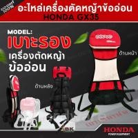 ราคา HONDA แท้ 100% เบาะรองเครื่องตัดหญ้าข้ออ่อน ชุดโครงเครื่องตัดหญ้าข้ออ่อน HONDA GX35/50 สายสะพาย (29003994116)