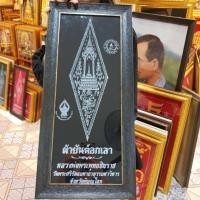 ราคา กรอบรูปกระจก หลวงพ่อพระพุทธชินราช ผ้ายันต์อกเลา ยันต์อกเลา อกเลา พิษณุโลก วัดพระศรีรัตนมหาธาตุวรมหาวิหาร (วัดใหญ่) (4545316667)