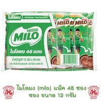 ราคา ไมโล ไมโลผง ขนาด 12 กรัม แพ็ค 48ซอง เครื่องดื่มช็อกโกแล็ตมอลต์ ไมโล 3บาท Milo 12g (25900640549)