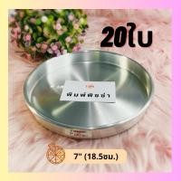 ราคา ถาดอบแป้งพิซซ่า ขนาด7นิ้ว set20ใบ อลูมิเนียม หนา0.4mm (24019839800)