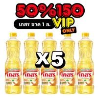 ราคา 50%150 VIP น้ำมันเกสร 1 ลิตร 5 ขวด (52001982236)