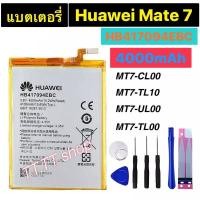 ราคา แบตเตอรี่ เดิม Huawei Ascend Mate 7 MT7-CL00 MT7-TL10 MT-UL00 MT7-TL00 HB417094EBC 4000mAh พร้อมชุดถอด+กาวติดแบต (6167779679)