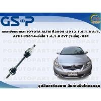 ราคา เพลาขับหน้าขวา TOYOTA ALTIS ปี 2008-2013 1.6,1.8 A/T, ALTIS ปี 2014-ขึ้นไป 1.6,1.8 CVT (1เส้น)/GSP (17106865244)