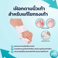 ราคา [360Wellness ศูนย์รวมอุปกรณ์เพื่อสุขภาพ] เฝือกดามนิ้วเท้า แก้ไขทรงเท้า ที่ดัดนิ้วเท้า อุปกรณ์ดัดนิ้วเท้า นิ้วเท้าเอียง (22236099079)