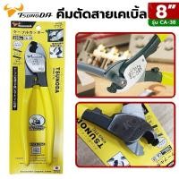 ราคา Tsunoda คีมตัดสายเคเบิ้ล 8 นิ้ว CA-38 Tsunoda King TTC คีมตัดสายเคเบิ้ล ขนาด 6นิ้ว (27158307312)
