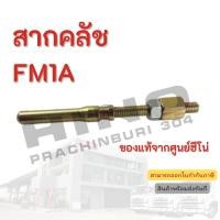 ราคา สากคลัช HINO สำหรับรุ่น FM1A อะไหล่รถบรรทุก แท้จากศูนย์ (24707989518)