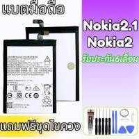ราคา แบตเตอรี่ Nokia2 แบตโนเกีย2 Battery Nokia2/Nokia2.1 แถมฟรีชุดไขควง (21551833586)