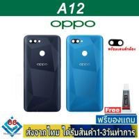 ราคา ฝาหลัง OPPO A12 พร้อมกาว อะไหล่มือถือ ชุดบอดี้ OPPO รุ่น A12 (18913891128)