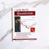 ราคา หนังสือ 7 เทคนิคฟันกำไรหุ้นเดย์เทรด หนังสือเทรดหุ้น หนังสือหุ้น หนังสือลงทุน (6019380194)