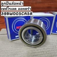 ราคา 39BWD05CA58 ลูกปืนล้อหน้าOptra ออพตร้า Chevrolet Optra ยี่ห้อ NSK (ราคาต่อ 1ตับ) ขนาด 39×74×39 (22854012326)