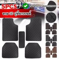 ราคา พรมปูพื้นรถยนต์ 5D Free Size (พร้อมส่ง) (8803376890)