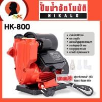 ราคา HIKALO ปั๊มน้ำอัตโนมัติ ขนาด 1x1 นิ้ว กำลัง 800 วัตต์ ปริมาณน้ำ 80 ลิตร/นาที รุ่น HK-100 (25559229861)