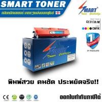 ราคา จัดส่งฟรี !!SMART TONER รุ่น CE313A (126A) สีชมพู ใช้กับปริ้นเตอร์ HP CP1025/Cp1025nw/M175a/M275a Canon (LBP 7010C/ 7018 (2277666878)