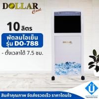 ราคา Dollar cool พัดลมไอเย็น รุ่น DO-788 (17624517091)