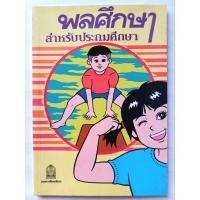 ราคา หนังสือ"พลศึกษา" สำหรับประถมศึกษา #พิมพ์ครั้งแรก #พ.ศ.2532 #หนังสือแบบเรียนรุ่นเก่า #หนังสือเก่า-มือ2 #แรร์ (27655627064)