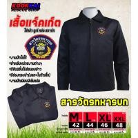 ราคา เสื้อแจ็คเก็ต สารวัตรทหารบก ทหารอากาศ ทหารเรือ MP สห. (23733262678)