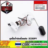 ราคา ชุดปั้มน้ำมันเชื้อเพลิง รุ่น SCOOPY (16700-KYT-902) (9905805039)