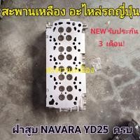 ราคา ฝาสูบ NISSAN NAVARA YD25 ฝาครบ (23356276320)