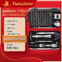 ราคา ชุดไขควงแยกชิ้น115หัว ไขควงพกพาอเนกประสงค์ ชุดไขควง115in1 ไขควงอเนกประสงค์ ไขควงพร้อมดอก115หัว (29010184767)