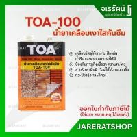ราคา TOA100 / A100 น้ำยาเคลือบเงาใสกันซึม ขนาด 0.946ลิตร (กระป๋อง) - น้ำยาเคลือบปูนเปลือย เคลือบหินกาบ น้ำยาเคลือบใส TOA 100 (3637320505)