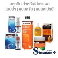 ราคา โซลูชั่น เอชอาร์ เบตาดีน แบบน้ำ แบบครีม แบบสเปรย์ [15ml 30ml 50ml 500ml] (55751507080)